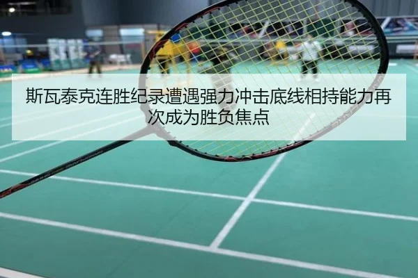 斯瓦泰克连胜纪录遭遇强力冲击底线相持能力再次成为胜负焦点