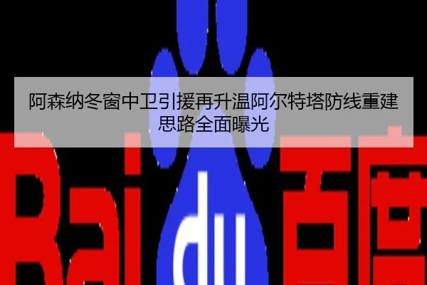 阿森纳冬窗中卫引援再升温阿尔特塔防线重建思路全面曝光