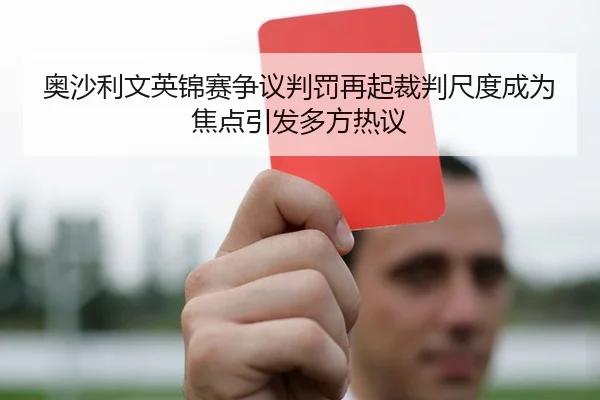 奥沙利文英锦赛争议判罚再起裁判尺度成为焦点引发多方热议